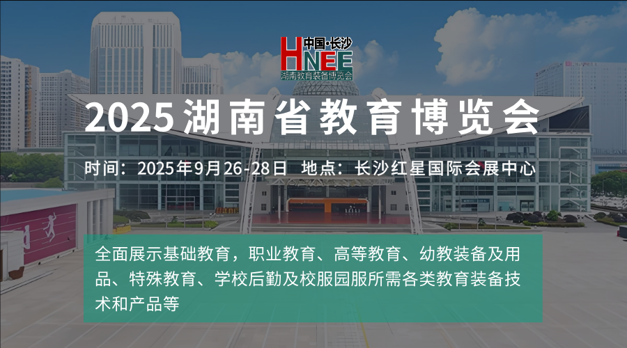 2025湖南教育博覽會將于9月26—28日在長沙紅星國際會展中心盛大啟幕
